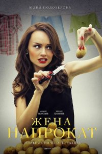 Постер к Жена напрокат (2016)