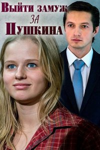 Постер к Выйти замуж за Пушкина (2016)