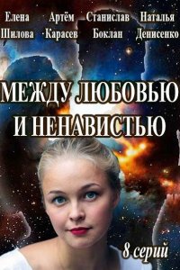 Постер к Между любовью и ненавистью (2016)