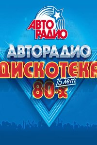 Постер к Авторадио. Дискотека 80-х (2016-2017)