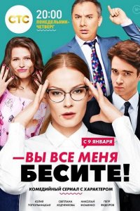 Постер к Вы все меня бесите (2017)