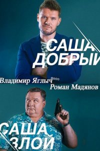 Постер к Саша добрый, Саша злой (2017)