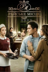 Постер к Райское место (2017)