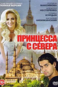 Постер к Принцесса с севера (2016)