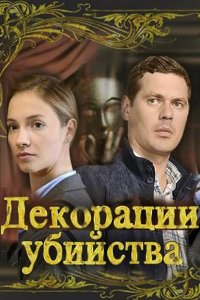 Постер к Декорации убийства (2015)