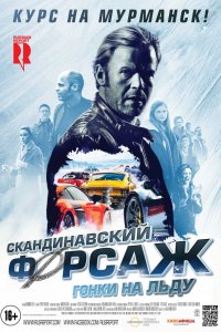 Постер к Скандинавский форсаж 2