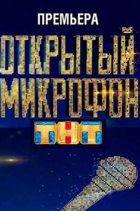 Постер к Открытый микрофон (ТНТ)