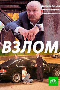 Постер к Взлом