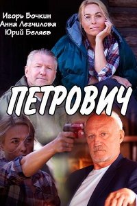 Постер к Петрович