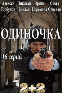 Постер к Одиночка (2017)