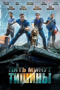 Постер к Пять минут тишины 1-3 (2017-2018)