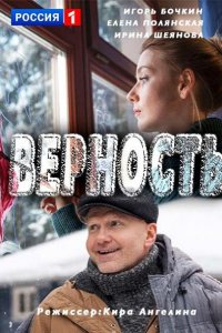 Постер к Верность (2017)