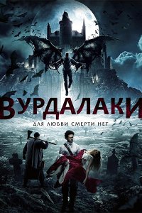 Постер к Вурдалаки