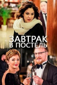 Постер к Завтрак в постель (2017)