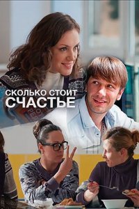 Постер к Сколько стоит счастье (2017)