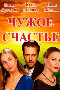 Постер к Чужое счастье (2017)