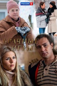 Постер к Брачные игры (2017)