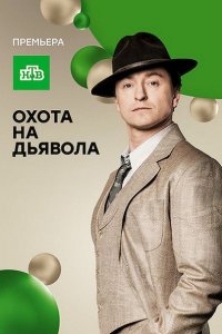 Постер к Охота на дьявола (2017)