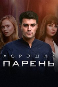 Постер к Хороший парень (2017)