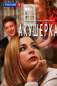 Постер к Акушерка 1-2 (2017)