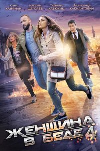 Постер к Женщина в беде 1-4 (2015-2017)