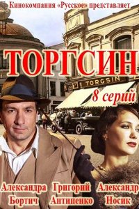 Постер к Торгсин (2017)