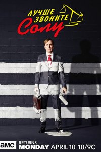 Постер к Лучше звоните Солу (3 сезон) / Better Call Saul (2017)