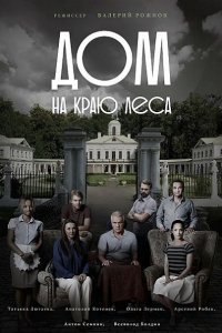 Постер к Дом на краю леса (2017)