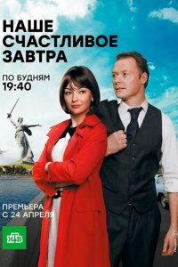 Постер к Наше счастливое завтра (2017)