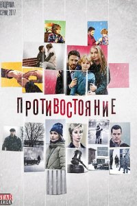 Постер к Противостояние (2017)