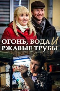 Постер к Огонь, вода и ржавые трубы (2017)