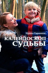 Постер к Калейдоскоп судьбы (2017)