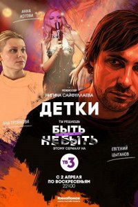 Постер к Детки (2017)