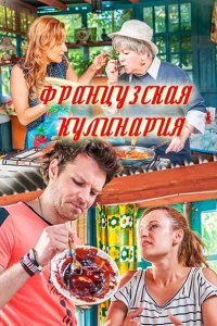 Постер к Французская кулинария (2017)