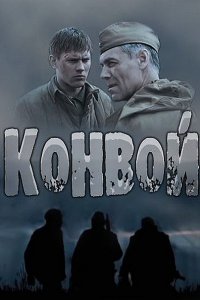 Постер к Конвой (2017)