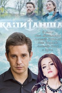 Постер к Капитанша 1-2 (2017)