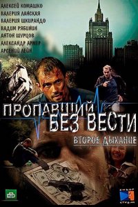 Постер к Пропавший без вести. Второе дыхание (2017)