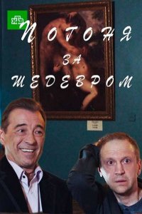 Постер к Погоня за шедевром (2017)