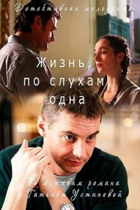 Постер к Жизнь, по слухам, одна (2017)