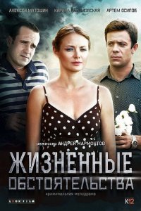 Постер к Жизненные обстоятельства (2017)