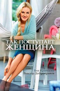 Постер к Так поступает женщина (2017)