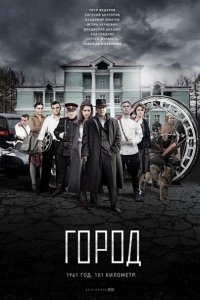 Постер к Город (2017)