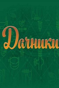 Постер к Дачники (2017)