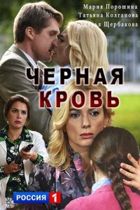 Постер к Черная кровь (2017)