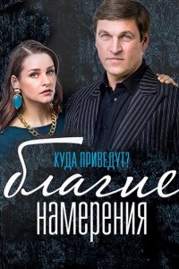 Постер к Благие намерения (2017)