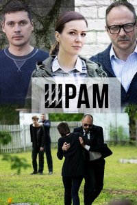 Постер к Шрам (2017)