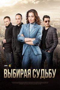 Постер к Выбирая судьбу (2017)