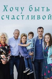 Постер к Хочу быть счастливой (2017)