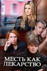 Постер к Месть как лекарство (2017)