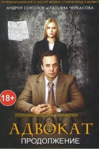 Постер к Адвокат 9 (2017)